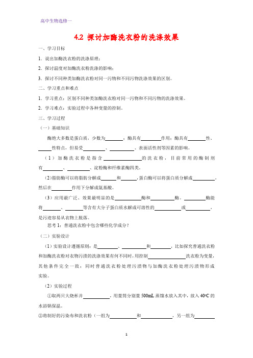 高中生物选修1学案4：4.2 探讨加酶洗衣粉的洗涤效果