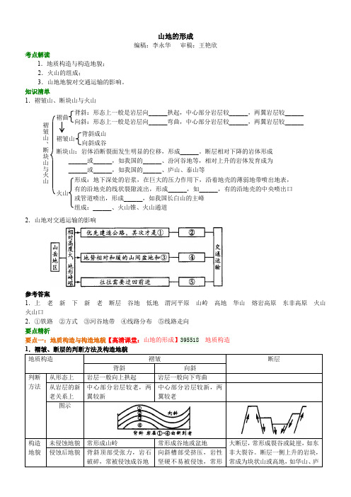 高中地理 山地的形成知识讲解