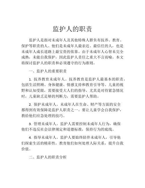 监护人的职责