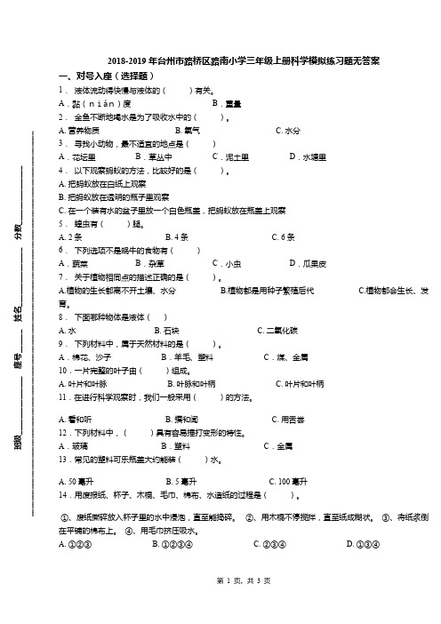 2018-2019年台州市路桥区路南小学三年级上册科学模拟练习题无答案