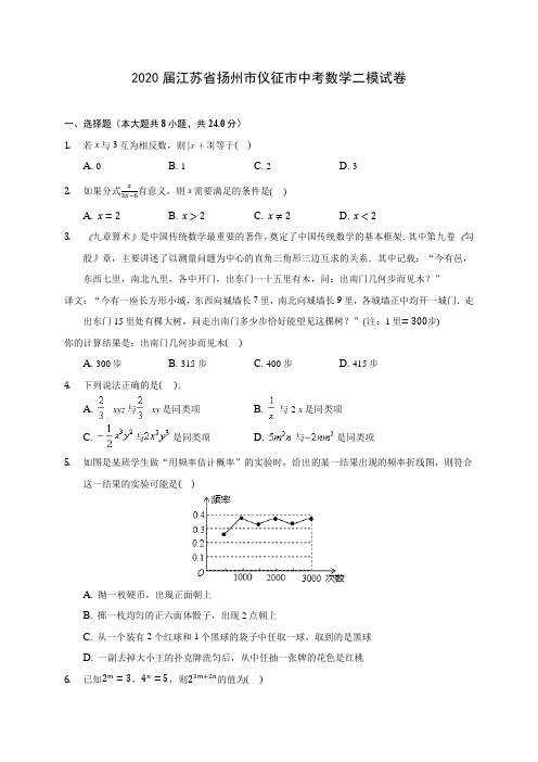 2020届江苏省扬州市仪征市中考数学二模试卷(有解析)