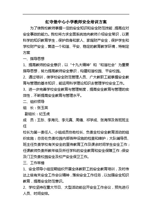 红寺堡中心小学教师安全培训方案