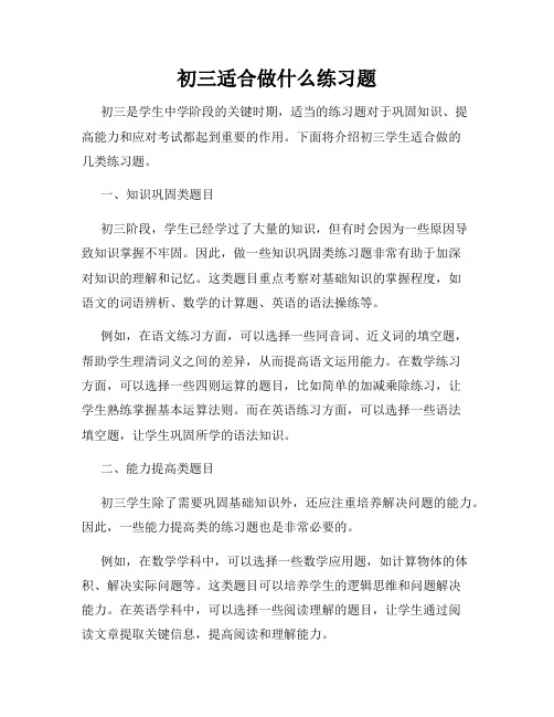 初三适合做什么练习题