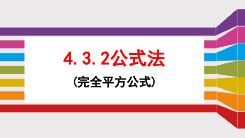 4.3.2公式法(完全平方公式)