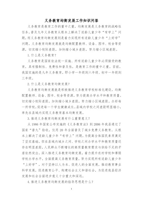 关于义务教育均衡发展工作知识问答