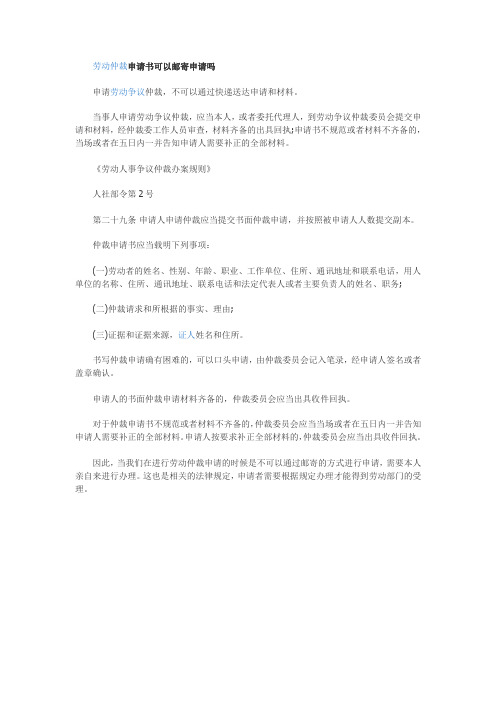 【法律常识】劳动仲裁申请书可以邮寄申请吗