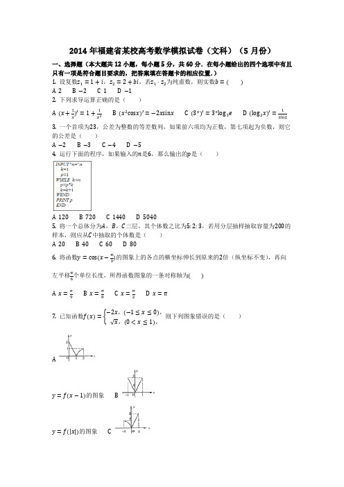 数学_2014年福建省某校高考数学模拟试卷(文科)(5月份)(含答案)