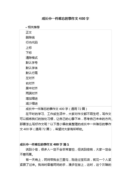 成长中一件难忘的事作文400字