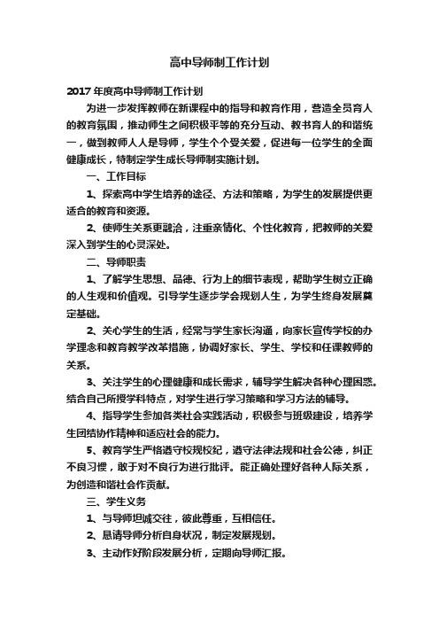 高中导师制工作计划