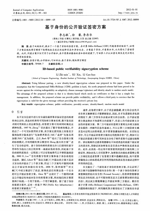 基于身份的公开验证签密方案