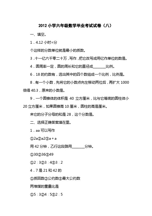 2012小学六级数学毕业考试试卷(八)