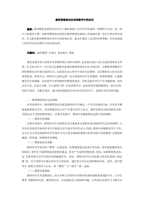 教师期望效应在英语教学中的应用