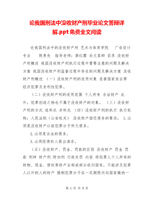 论我国刑法中没收财产刑毕业论文答辩详解.ppt免费全文阅读