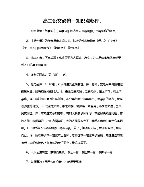 高二语文必修一知识点整理