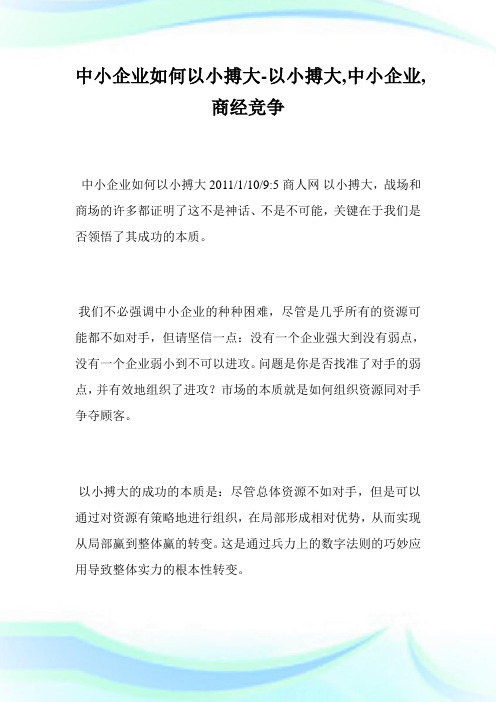 中小企业如何以小搏大-以小搏大,中小企业,商经竞争.doc