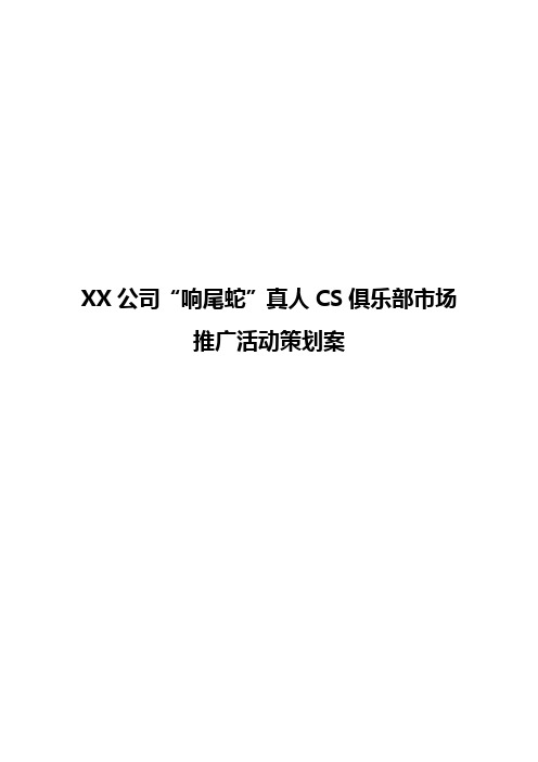 XX公司“响尾蛇”真人CS俱乐部市场推广活动策划案