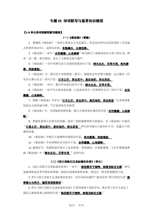 部编版七年级语文上学期期中期末考点大串讲 专题05：诗词默写与鉴赏