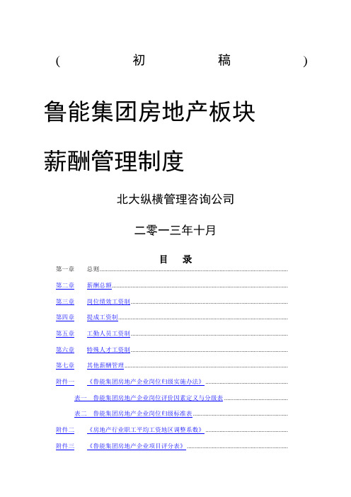 鲁能集团鲁能房地产业务板块薪酬管理制度