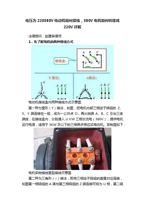 电压为220380V电动机如何接线，380V电机如何转接成220V详解