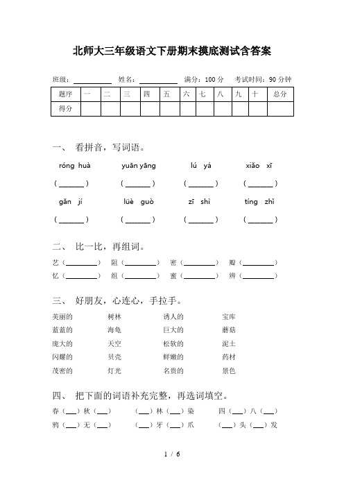 北师大三年级语文下册期末摸底测试含答案