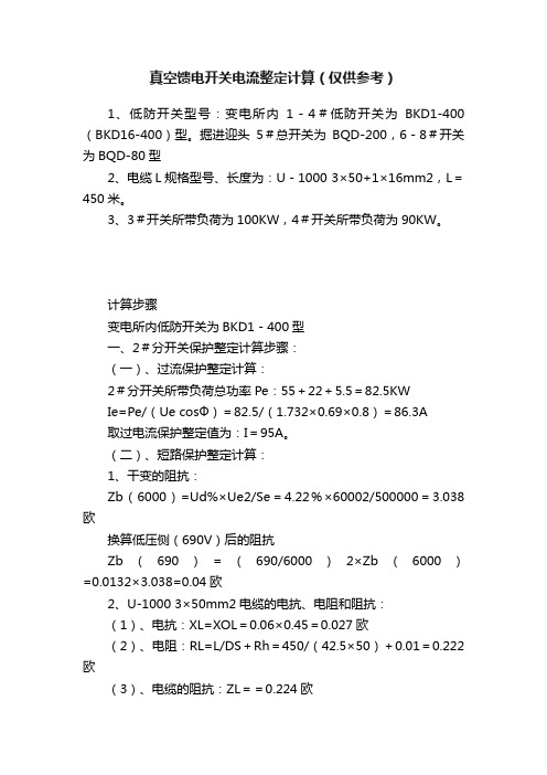 真空馈电开关电流整定计算（仅供参考）