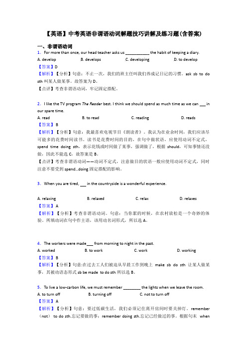 【英语】中考英语非谓语动词解题技巧讲解及练习题(含答案)