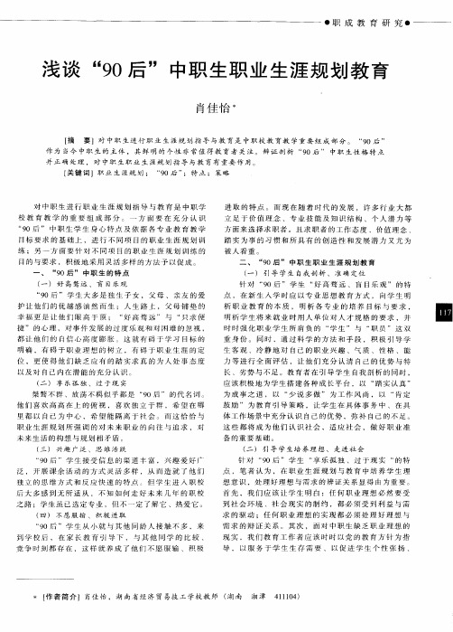 浅谈“90后”中职生职业生涯规划教育