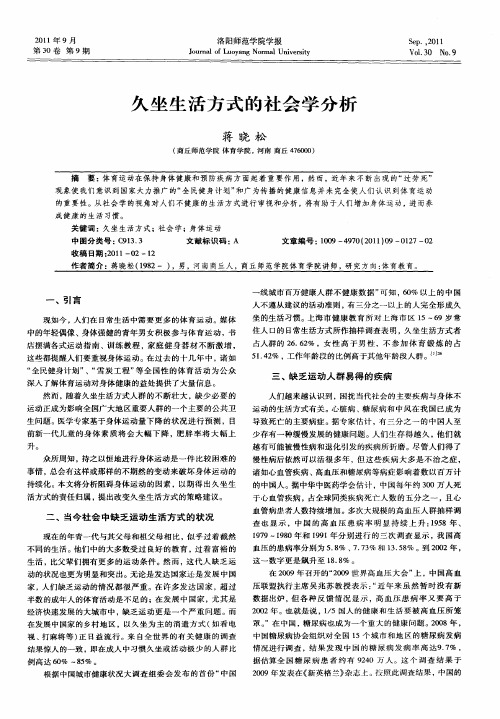 久坐生活方式的社会学分析