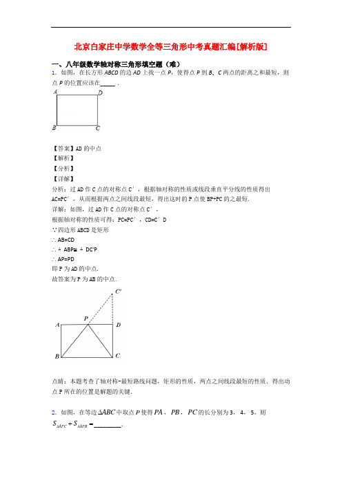 北京白家庄中学数学全等三角形中考真题汇编[解析版]