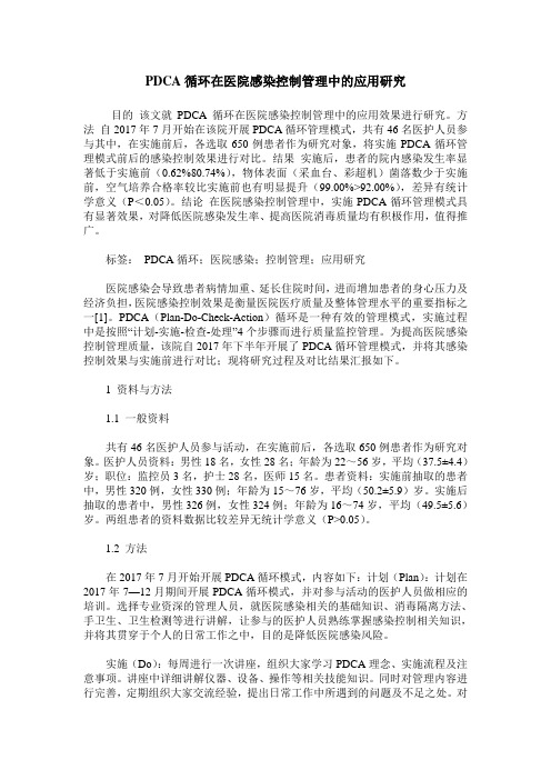 PDCA循环在医院感染控制管理中的应用研究