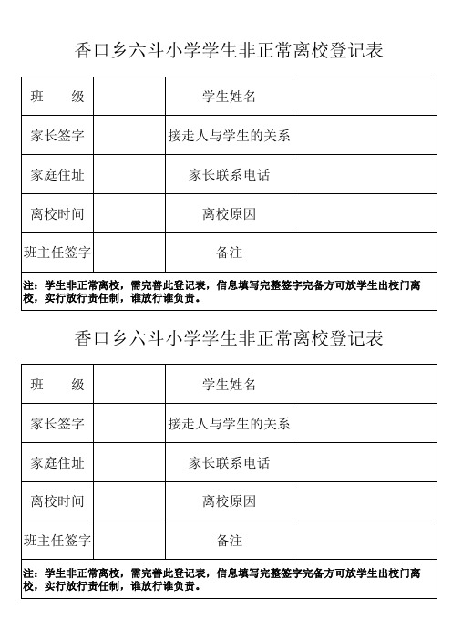 学生非正常离校登记表