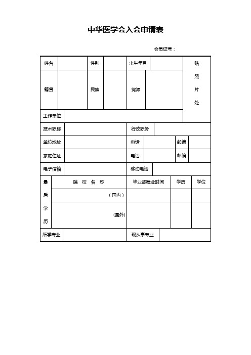 中华医学会入会申请表(2)【模板】