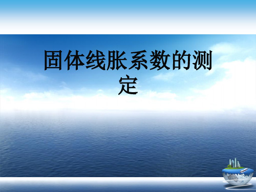 固体线胀系数的测定演示文稿