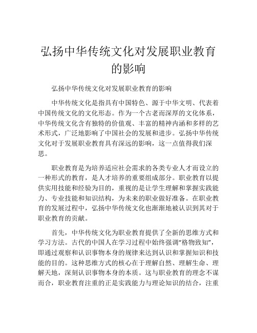 弘扬中华传统文化对发展职业教育的影响