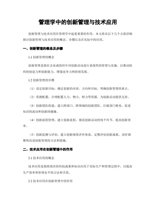 管理学中的创新管理与技术应用