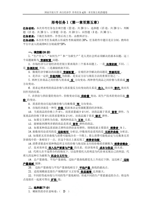 国家开放大学 西方经济学 形考任务1(第一章至第五章)答题卷