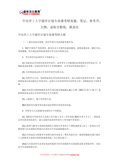 华南理工大学强军计划专业课考研真题、笔记、参考书、大纲、录取分数线、报录比