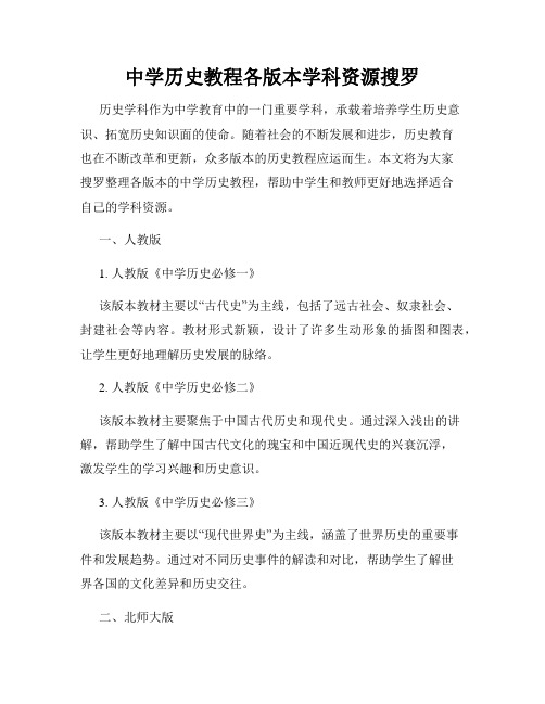 中学历史教程各版本学科资源搜罗