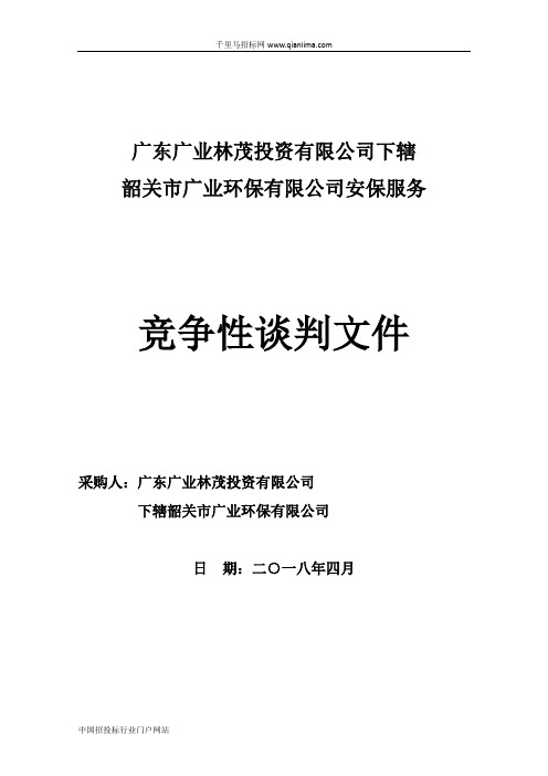 安保服务竞争性谈判文招投标书范本