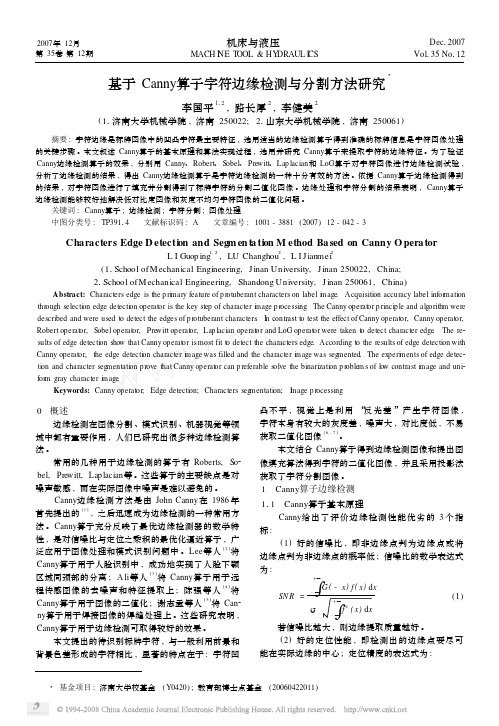 基于Canny算子字符边缘检测与分割方法研究