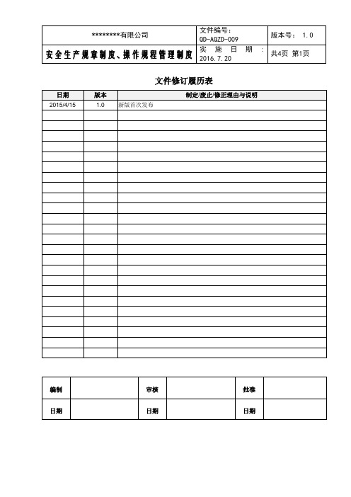 QD-AQZD-009 安全生产规章制度、操作规程管理制度