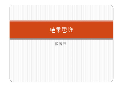 结果思维课程