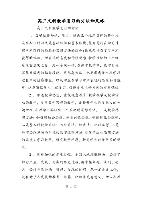 高三文科数学复习的方法和策略