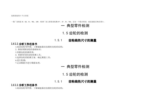 齿轮检验的个公差组