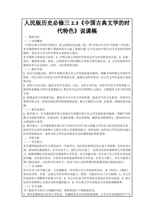 人民版历史必修三2.3《中国古典文学的时代特色》说课稿