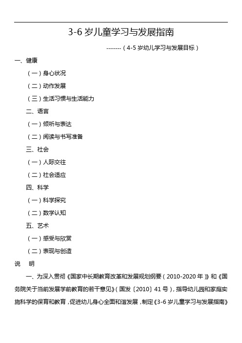 3~6岁儿童学习和发展指南(5~6岁幼儿学习和发展目标)