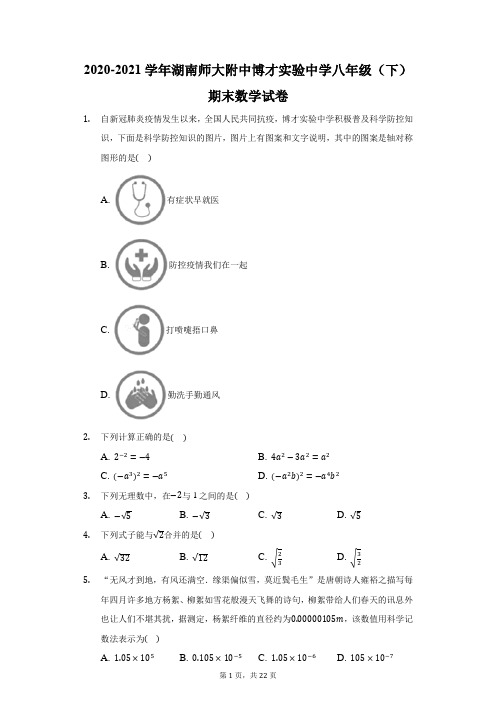 2020-2021学年湖南师大附中博才实验中学八年级(下)期末数学试卷(附答案详解)