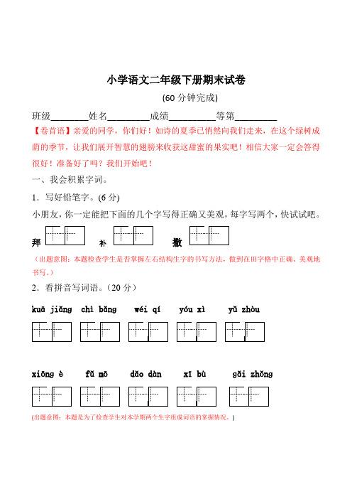 小学语文二年级下册期末试卷附命题意图说明