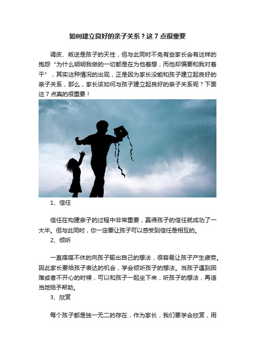 如何建立良好的亲子关系？这7点很重要