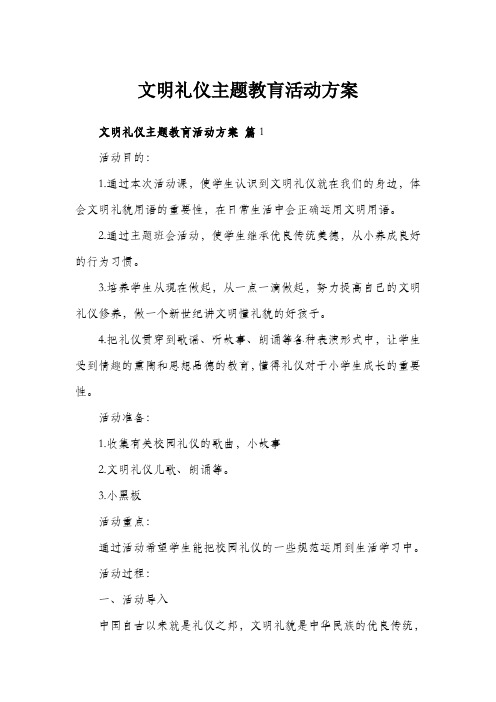 文明礼仪主题教肓活动方案